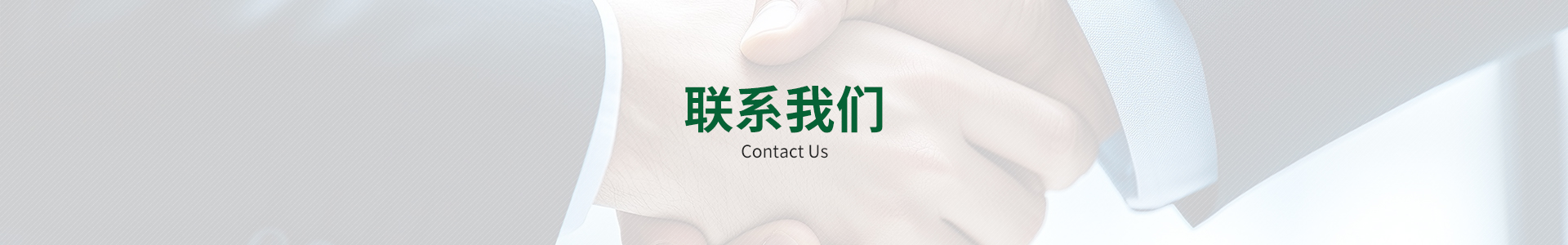 联系我们